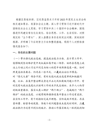 区直部门副科级领导2025年民主生活会个人发言提纲