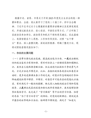 县政协主席2025年民主生活会对照检查材料