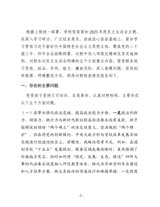 学校党委领导班子2025年度民主生活会对照检查材料(五个带头)