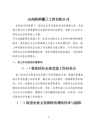 新时代国有企业政工队伍建设与能力提升研究