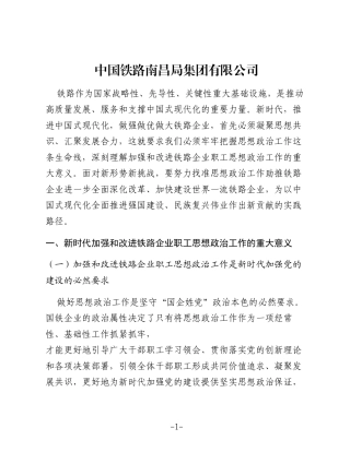 新时代加强和改进铁路企业职工思想政治工作的思考与探索