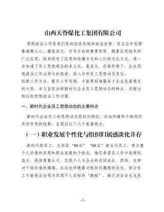 新时代企业员工思想动态特点及思想政治工作对策