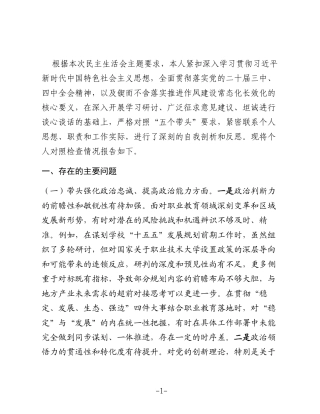 职业技术学院党委书记2025年度民主生活会个人对照检查材料（五个带头）
