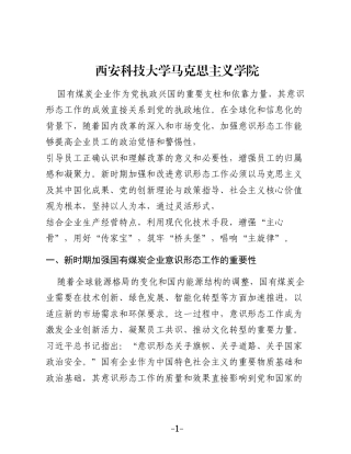 新时期国有煤炭企业加强意识形态工作的思考