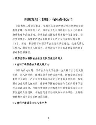 新形势下加强国有企业党员队伍建设的路径与方法