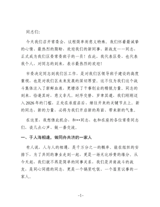 2026年区委书记欢迎新到任区委常委讲话