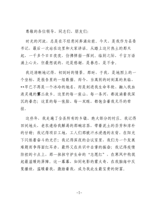 2026年县领导离任讲话