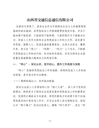 沿着新时代国有企业政工人员如何用心用情用力做好思想政治工作探析