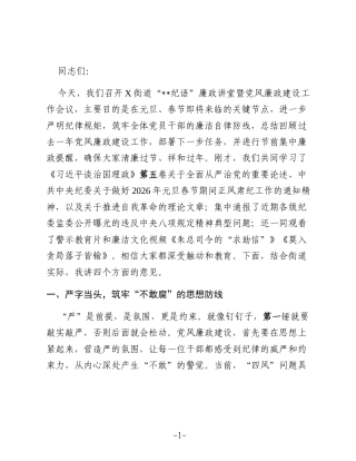 街道党工委书记在元旦春节节前廉政讲堂暨党风廉政建设工作会议上的讲话