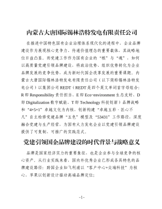 以党建引领企业品牌建设 内蒙古大唐国际锡林浩特发电有限责任公司实践探索