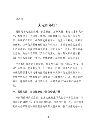 在2026年元旦节后收心会上的讲话