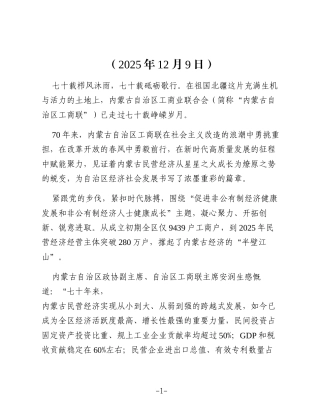 砥砺奋进七十载 同心筑梦启新程——内蒙古自治区工商联 70 年发展综述