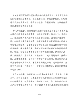 全力推动监督执纪提质增效（银行）