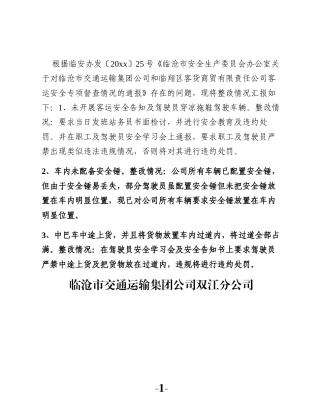 双江分公司整改情况汇报