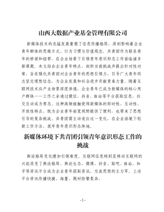 新媒体环境下共青团引领青年意识形态工作的挑战与对策（公司）