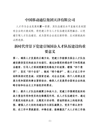新时代背景下党建引领国企人才队伍建设的思考
