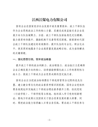 新时代国企政工干部队伍建设的困境与突破