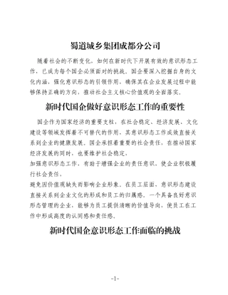 新时代国企做好意识形态工作的路径