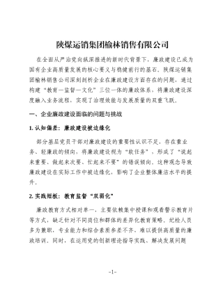 新时代国有煤炭企业加强廉政建设的实践探索