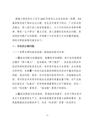 集团领导班子2025年度民主生活会对照检查材料