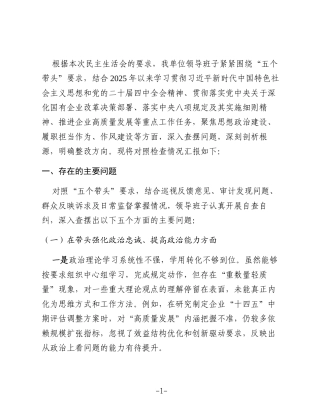 某国企领导班子2025年度民主生活会对照检查材料
