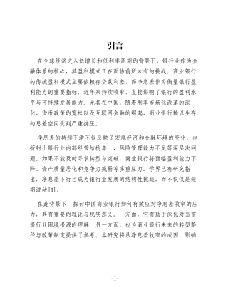 商业银行如何应对净息差持续收窄的压力