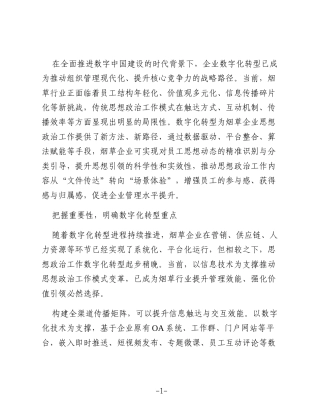 数字化转型打造烟草企业思想政治工作新路径