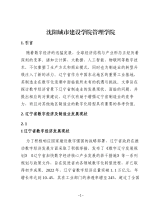 数字经济背景下辽宁省制造业高质量发展问题及对策研究