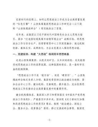 思想政治工作如何成为企业高质量发展的“红色引擎”—— 山西焦煤的实践探索