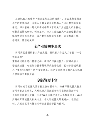 四大问题待解——四川工业机器人产业创新发展情况调研报告