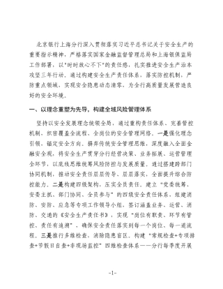 四责共筑安全堤 四措同护京行安 —— 北京银行上海分行安全生产治本攻坚三年行动实践