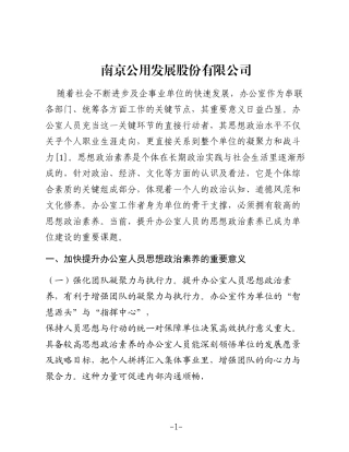 提升办公室人员思想政治素养的路径与方法（公司）