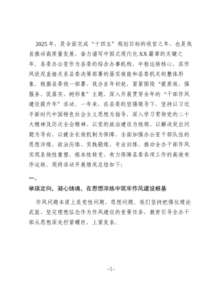 县委办公室2025年“干部作风建设提升年”活动工作总结