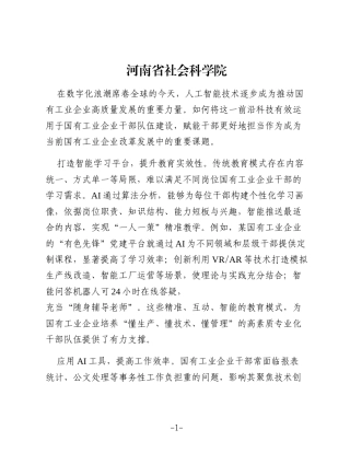 为国有工业企业干部队伍建设装上“AI引擎”