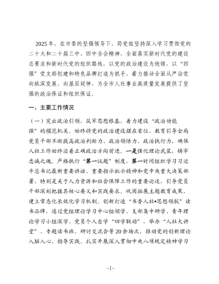 市人社局党组2025年度抓基层党建工作述职报告