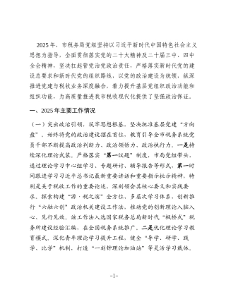 市税务局党组2025年度抓基层党建工作述职报告