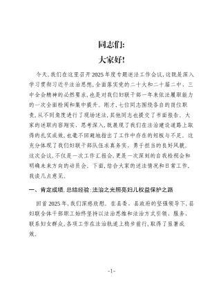 在XX县妇联2025年度专题述法工作会议上的讲话