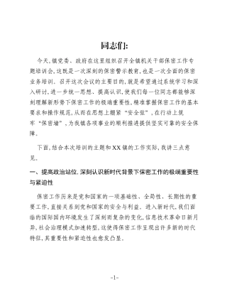 在XX镇保密工作专题培训会上的讲话
