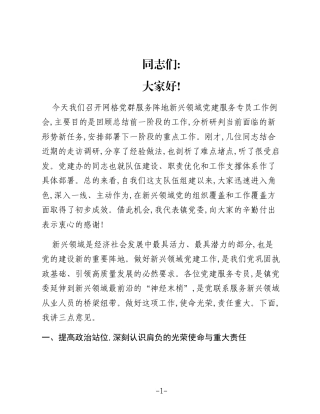 在XX镇网格党群服务阵地新兴领域党建服务专员工作例会上的讲话