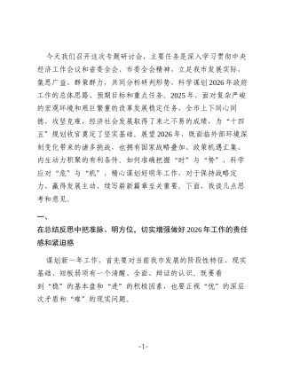 在谋划2026年政府工作思路专题研讨会上的讲话