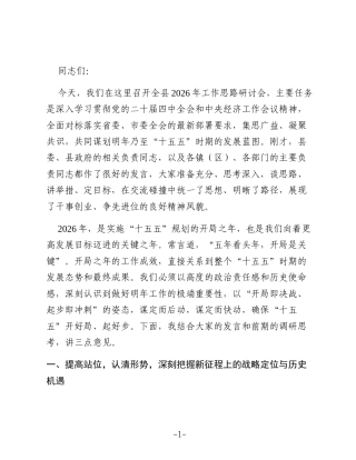 在县2026年工作思路研讨会上的讲话稿