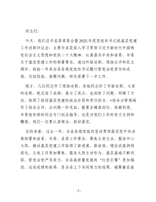 在县委常委会暨2025年度党组织书记抓基层党建工作述职会上的讲话