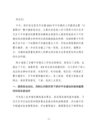 在镇2025年平安建设工作推进会上的讲话