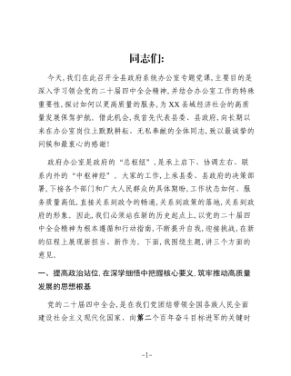 党课：深学细悟党的二十届四中全会精神 以高质量服务护航县域高质量发展