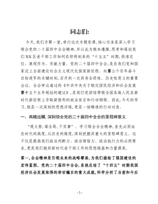 专题党课：深学笃行党的二十届四中全会精神,以实干之名赴“十五五”时代之约