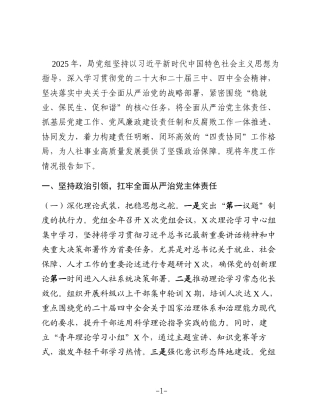 局党组2025年度落实全面从严治党主体责任、抓基层党建、党风廉政建设责任制和反腐败工作情况总结2