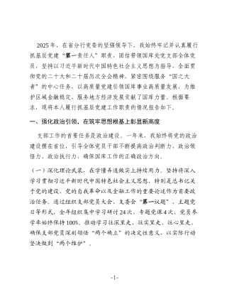 人行省分行国库处党支部书记2025年抓基层党建工作述职报告