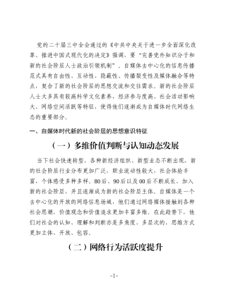 自媒体时代新的社会阶层意识形态引导策略探究