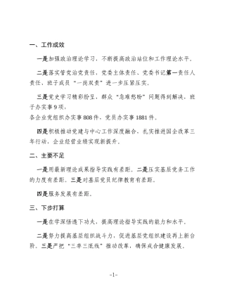 控股党委书记抓基层党建工作述职报告提纲