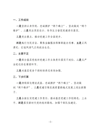 银行党委书记抓基层党建工作述职报告提纲